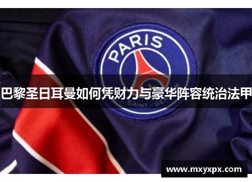 巴黎圣日耳曼如何凭财力与豪华阵容统治法甲 巴黎圣日耳曼如何凭财力与豪华阵容统治法甲