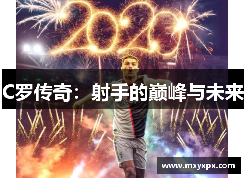 C罗传奇:射手的巅峰与未来 C罗传奇:射手的巅峰与未来