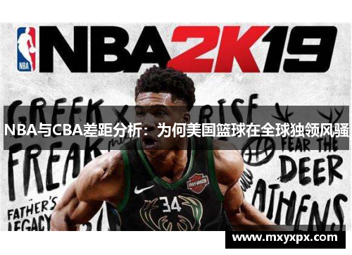 NBA与CBA差距分析:为何美国篮球在全球独领风骚 NBA与CBA差距分析:为何美国篮球在全球独领风骚