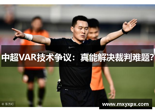 中超VAR技术争议:真能解决裁判难题? 中超VAR技术争议:真能解决裁判难题?