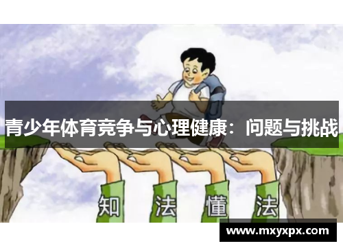青少年体育竞争与心理健康:问题与挑战 青少年体育竞争与心理健康:问题与挑战