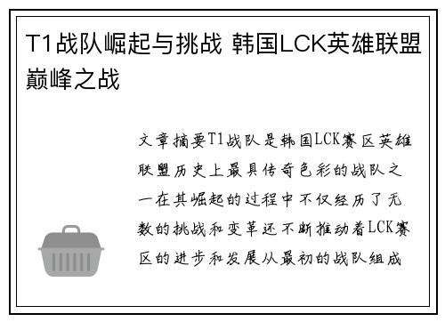 T1战队崛起与挑战 韩国LCK英雄联盟巅峰之战