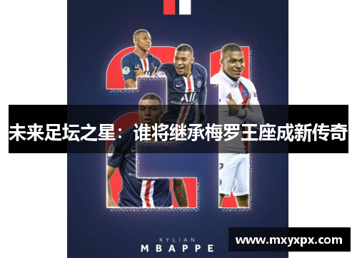 未来足坛之星：谁将继承梅罗王座成新传奇