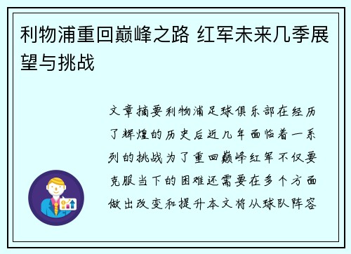 利物浦重回巅峰之路 红军未来几季展望与挑战 利物浦重回巅峰之路 红军未来几季展望与挑战