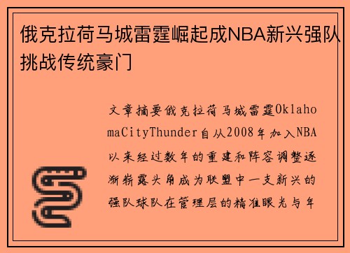 俄克拉荷马城雷霆崛起成NBA新兴强队挑战传统豪门