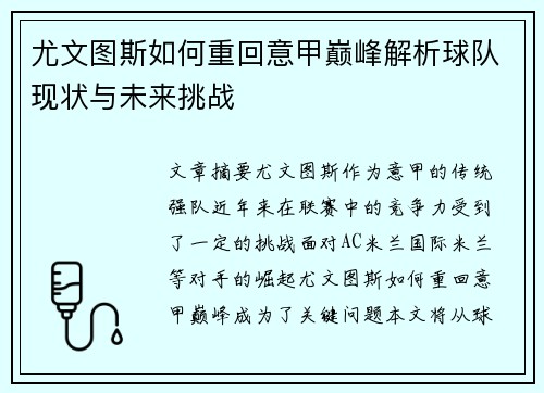 尤文图斯如何重回意甲巅峰解析球队现状与未来挑战 尤文图斯如何重回意甲巅峰解析球队现状与未来挑战