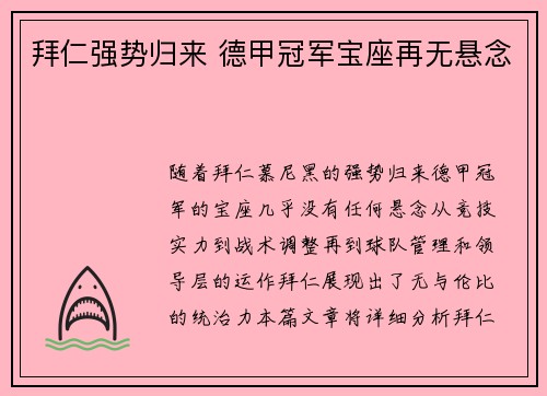 拜仁强势归来 德甲冠军宝座再无悬念