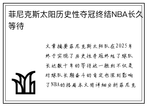 菲尼克斯太阳历史性夺冠终结NBA长久等待