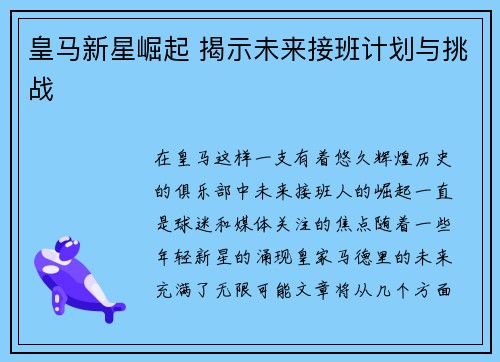 皇马新星崛起 揭示未来接班计划与挑战 皇马新星崛起 揭示未来接班计划与挑战