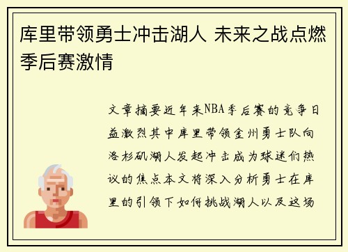 库里带领勇士冲击湖人 未来之战点燃季后赛激情 库里带领勇士冲击湖人 未来之战点燃季后赛激情