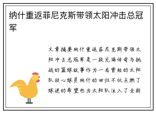纳什重返菲尼克斯带领太阳冲击总冠军