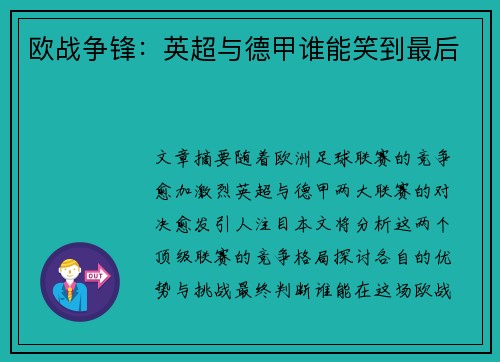 欧战争锋:英超与德甲谁能笑到最后 欧战争锋:英超与德甲谁能笑到最后