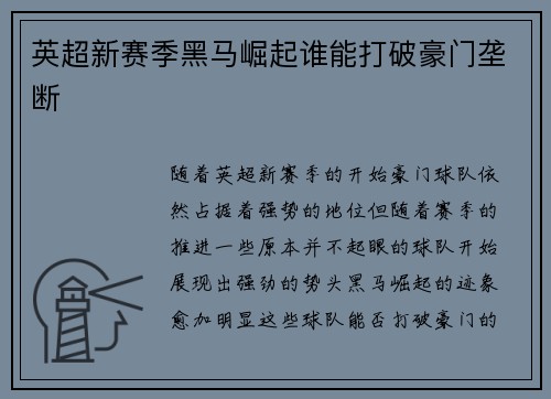 英超新赛季黑马崛起谁能打破豪门垄断 英超新赛季黑马崛起谁能打破豪门垄断