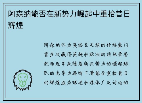 阿森纳能否在新势力崛起中重拾昔日辉煌