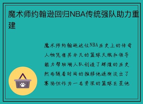 魔术师约翰逊回归NBA传统强队助力重建 魔术师约翰逊回归NBA传统强队助力重建
