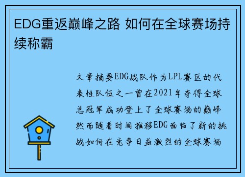 EDG重返巅峰之路 如何在全球赛场持续称霸 EDG重返巅峰之路 如何在全球赛场持续称霸