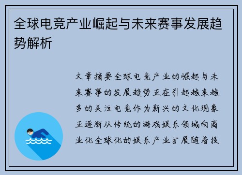 全球电竞产业崛起与未来赛事发展趋势解析