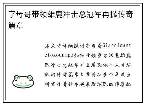 字母哥带领雄鹿冲击总冠军再掀传奇篇章 字母哥带领雄鹿冲击总冠军再掀传奇篇章