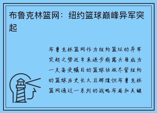 布鲁克林篮网:纽约篮球巅峰异军突起 布鲁克林篮网:纽约篮球巅峰异军突起