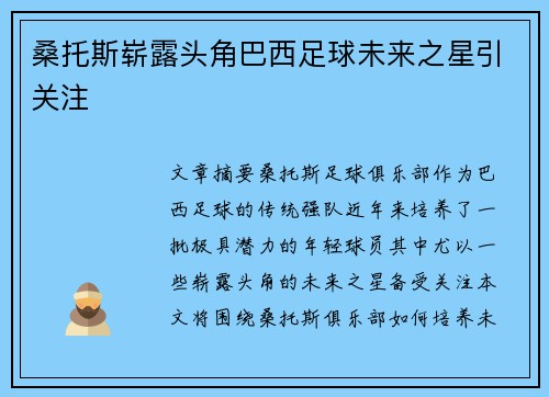 桑托斯崭露头角巴西足球未来之星引关注