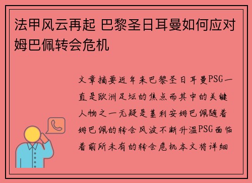 法甲风云再起 巴黎圣日耳曼如何应对姆巴佩转会危机 法甲风云再起 巴黎圣日耳曼如何应对姆巴佩转会危机