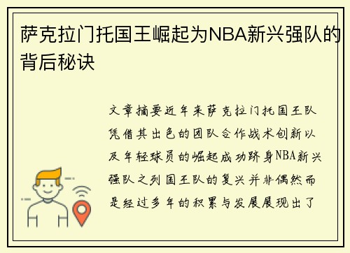 萨克拉门托国王崛起为NBA新兴强队的背后秘诀