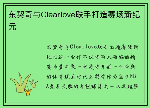 东契奇与Clearlove联手打造赛场新纪元
