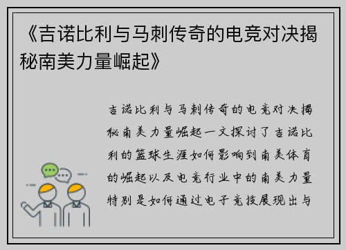 《吉诺比利与马刺传奇的电竞对决揭秘南美力量崛起》