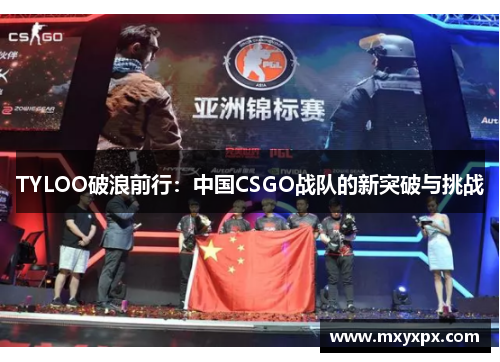 TYLOO破浪前行：中国CSGO战队的新突破与挑战