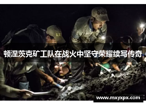 顿涅茨克矿工队在战火中坚守荣耀续写传奇