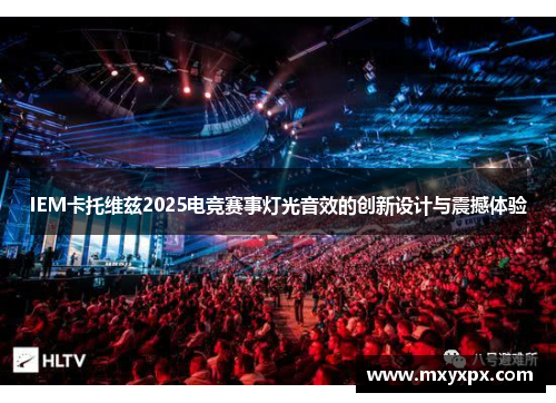 IEM卡托维兹2025电竞赛事灯光音效的创新设计与震撼体验