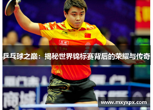 乒乓球之巅：揭秘世界锦标赛背后的荣耀与传奇