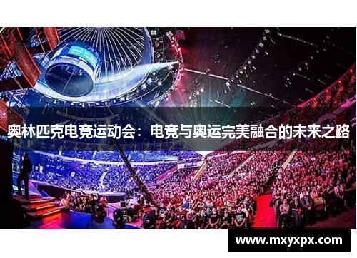 奥林匹克电竞运动会：电竞与奥运完美融合的未来之路