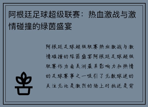 阿根廷足球超级联赛:热血激战与激情碰撞的绿茵盛宴 阿根廷足球超级联赛:热血激战与激情碰撞的绿茵盛宴