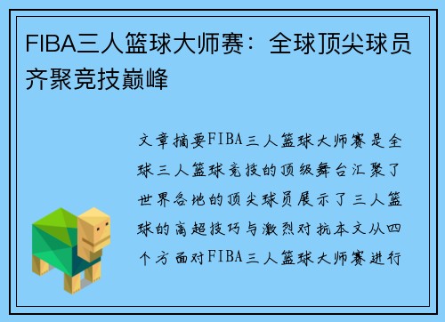 FIBA三人篮球大师赛:全球顶尖球员齐聚竞技巅峰 FIBA三人篮球大师赛:全球顶尖球员齐聚竞技巅峰