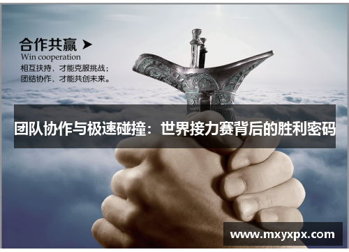 团队协作与极速碰撞：世界接力赛背后的胜利密码