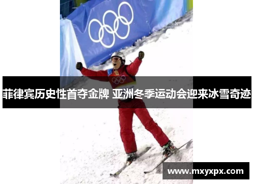 菲律宾历史性首夺金牌 亚洲冬季运动会迎来冰雪奇迹