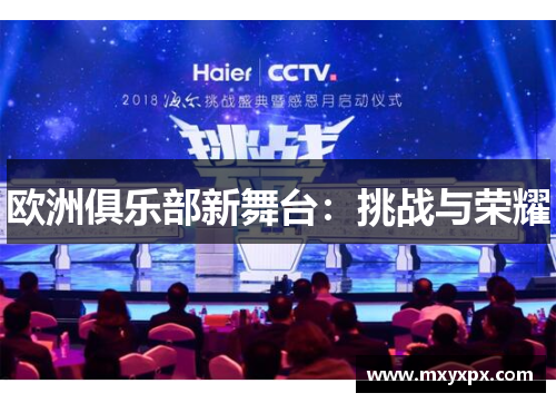 欧洲俱乐部新舞台：挑战与荣耀