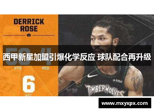 西甲新星加盟引爆化学反应 球队配合再升级