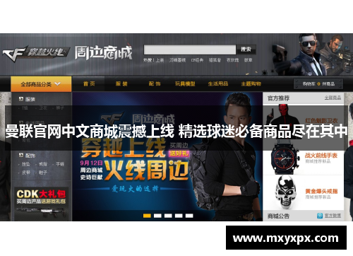 曼联官网中文商城震撼上线 精选球迷必备商品尽在其中 曼联官网中文商城震撼上线 精选球迷必备商品尽在其中