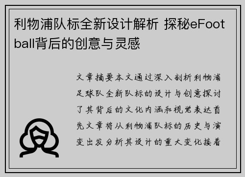 利物浦队标全新设计解析 探秘eFootball背后的创意与灵感