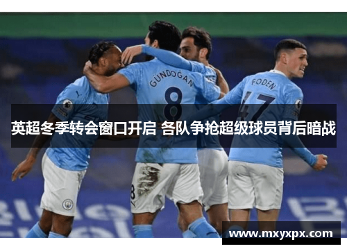 英超冬季转会窗口开启 各队争抢超级球员背后暗战