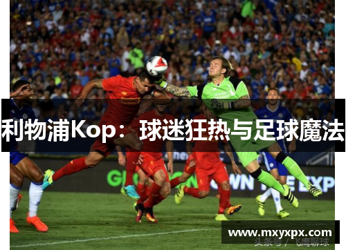 利物浦Kop：球迷狂热与足球魔法