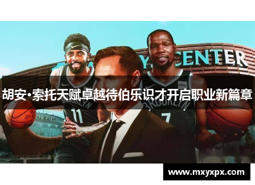 胡安·索托天赋卓越待伯乐识才开启职业新篇章