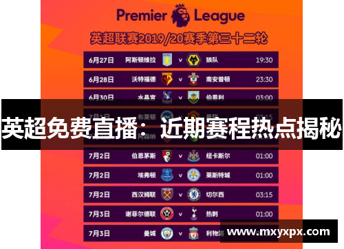 英超免费直播：近期赛程热点揭秘