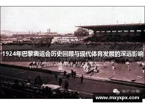 1924年巴黎奥运会历史回顾与现代体育发展的深远影响