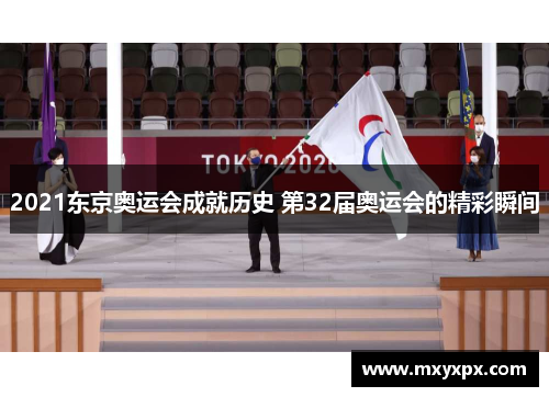 2021东京奥运会成就历史 第32届奥运会的精彩瞬间