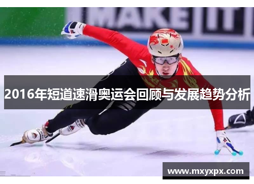 2016年短道速滑奥运会回顾与发展趋势分析 2016年短道速滑奥运会回顾与发展趋势分析