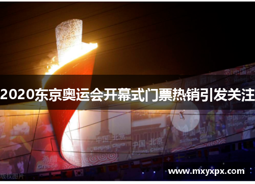 2020东京奥运会开幕式门票热销引发关注
