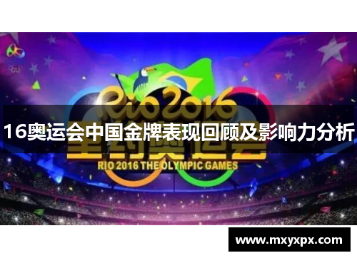16奥运会中国金牌表现回顾及影响力分析